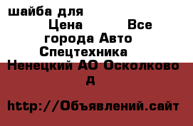 шайба для komatsu 09233.05725 › Цена ­ 300 - Все города Авто » Спецтехника   . Ненецкий АО,Осколково д.